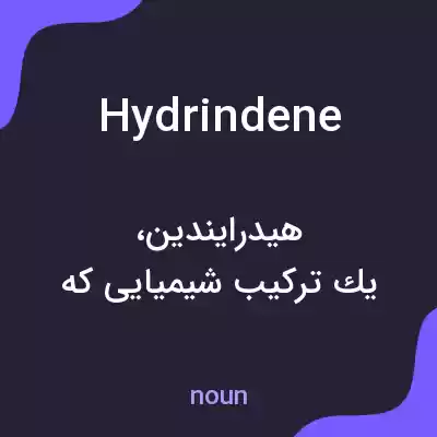 معنی hydrindene به فارسی معنی hydrindene به فارسی