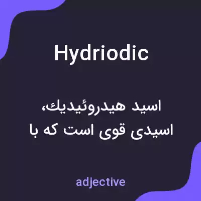 معنی hydriodic به فارسی معنی hydriodic به فارسی