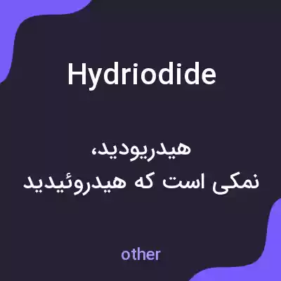 معنی hydriodide به فارسی معنی hydriodide به فارسی