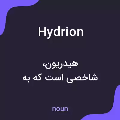معنی hydrion به فارسی معنی hydrion به فارسی