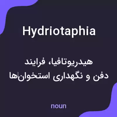 معنی hydriotaphia به فارسی معنی hydriotaphia به فارسی