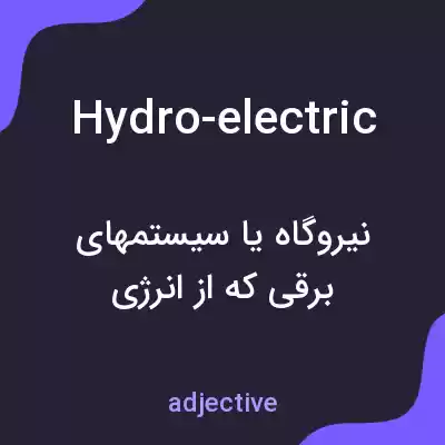 معنی hydro-electric به فارسی معنی hydro-electric به فارسی