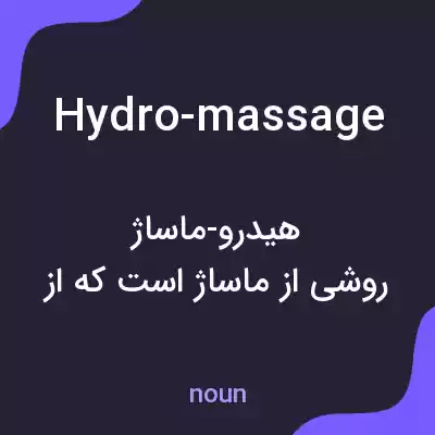 معنی hydro-massage به فارسی معنی hydro-massage به فارسی