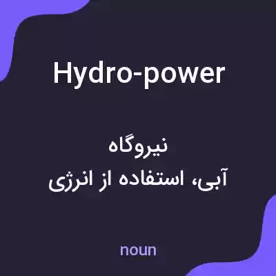 معنی hydro-power به فارسی معنی hydro-power به فارسی