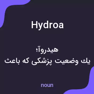 معنی hydroa به فارسی معنی hydroa به فارسی