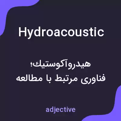 معنی hydroacoustic به فارسی معنی hydroacoustic به فارسی