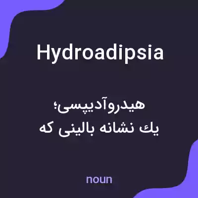 معنی hydroadipsia به فارسی معنی hydroadipsia به فارسی