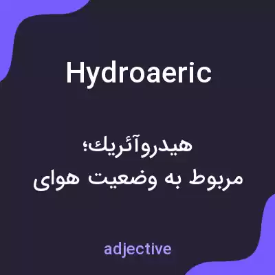 معنی hydroaeric به فارسی معنی hydroaeric به فارسی