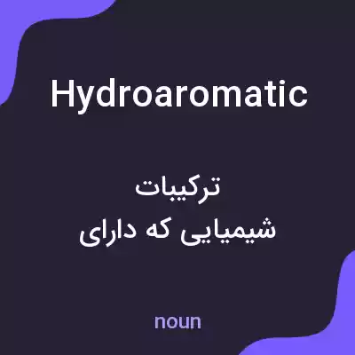 معنی hydroaromatic به فارسی معنی hydroaromatic به فارسی