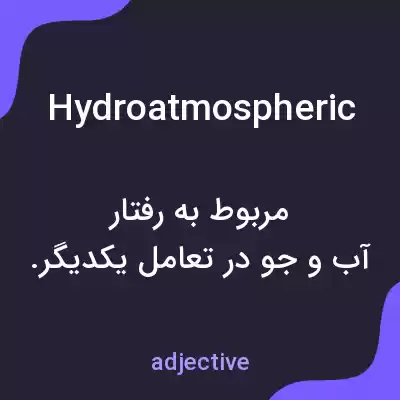 معنی hydroatmospheric به فارسی معنی hydroatmospheric به فارسی