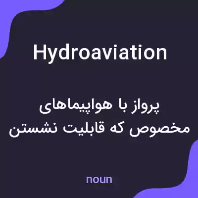 معنی hydroaviation به فارسی معنی hydroaviation به فارسی
