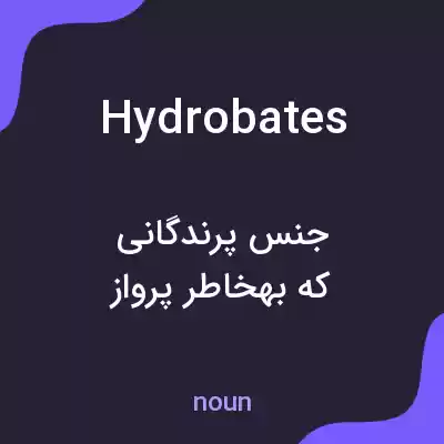 معنی hydrobates به فارسی معنی hydrobates به فارسی