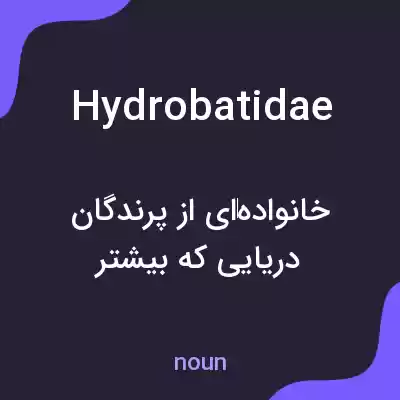 معنی hydrobatidae به فارسی معنی hydrobatidae به فارسی