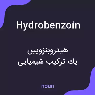 معنی hydrobenzoin به فارسی معنی hydrobenzoin به فارسی