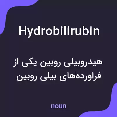 معنی hydrobilirubin به فارسی معنی hydrobilirubin به فارسی