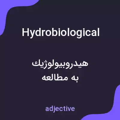 معنی hydrobiological به فارسی معنی hydrobiological به فارسی