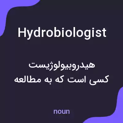 معنی hydrobiologist به فارسی معنی hydrobiologist به فارسی
