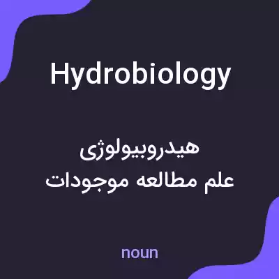 معنی hydrobiology به فارسی معنی hydrobiology به فارسی