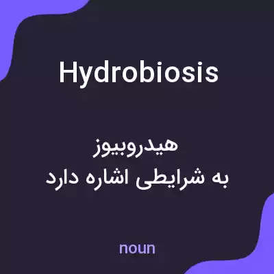 معنی hydrobiosis به فارسی