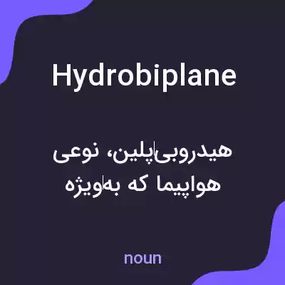 معنی hydrobiplane به فارسی معنی hydrobiplane به فارسی