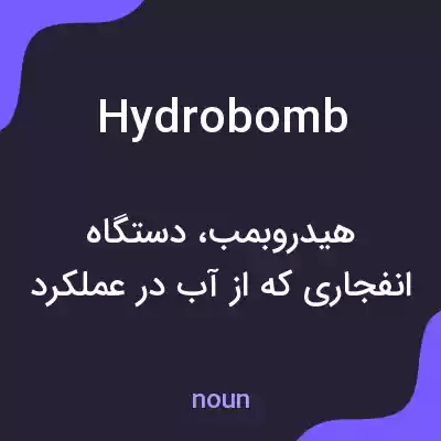 معنی hydrobomb به فارسی معنی hydrobomb به فارسی