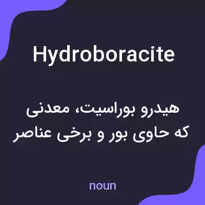 معنی hydroboracite به فارسی معنی hydroboracite به فارسی