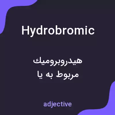 معنی hydrobromic به فارسی معنی hydrobromic به فارسی