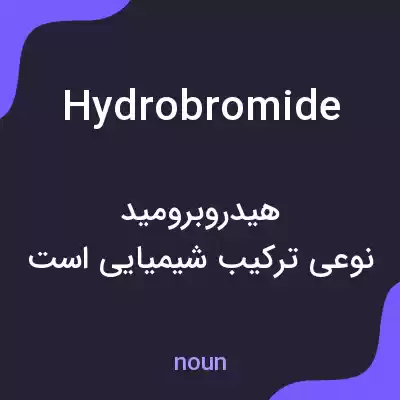 معنی hydrobromide به فارسی معنی hydrobromide به فارسی