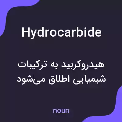 معنی hydrocarbide به فارسی معنی hydrocarbide به فارسی