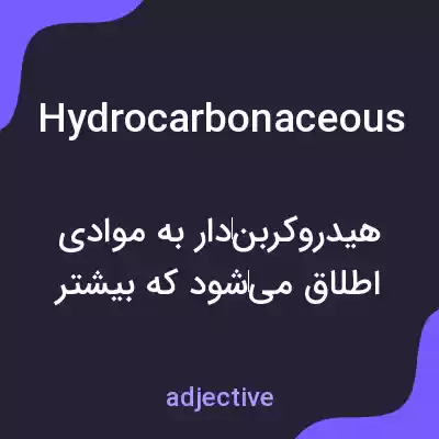 معنی hydrocarbonaceous به فارسی معنی hydrocarbonaceous به فارسی