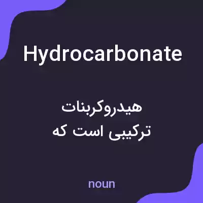 معنی hydrocarbonate به فارسی معنی hydrocarbonate به فارسی