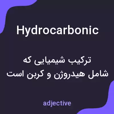 معنی hydrocarbonic به فارسی معنی hydrocarbonic به فارسی