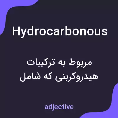 معنی hydrocarbonous به فارسی معنی hydrocarbonous به فارسی