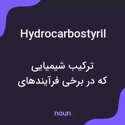 معنی hydrocarbostyril به فارسی معنی hydrocarbostyril به فارسی