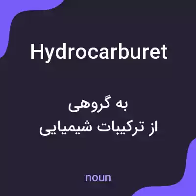 معنی hydrocarburet به فارسی معنی hydrocarburet به فارسی