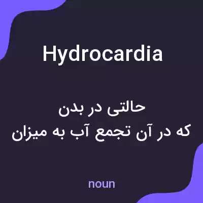 معنی hydrocardia به فارسی معنی hydrocardia به فارسی