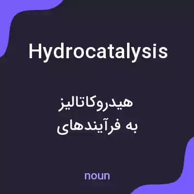 معنی hydrocatalysis به فارسی معنی hydrocatalysis به فارسی