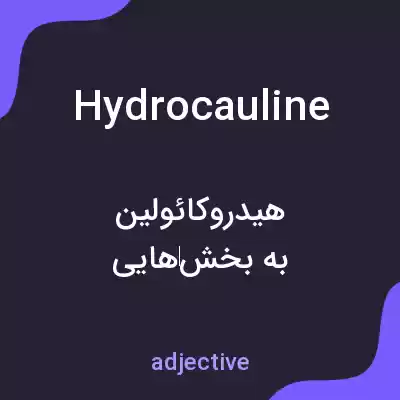 معنی hydrocauline به فارسی معنی hydrocauline به فارسی
