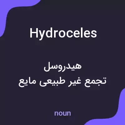 معنی hydroceles به فارسی معنی hydroceles به فارسی