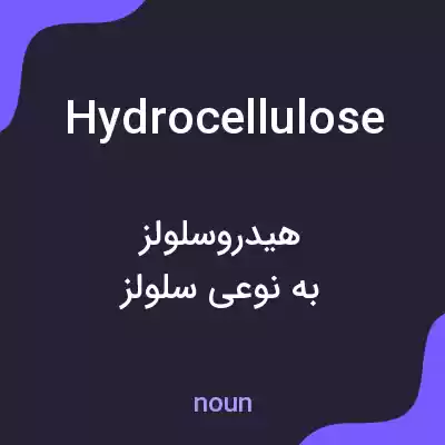 معنی hydrocellulose به فارسی معنی hydrocellulose به فارسی