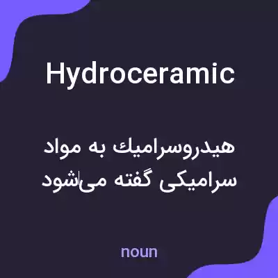 معنی hydroceramic به فارسی معنی hydroceramic به فارسی