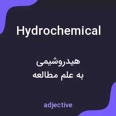 معنی hydrochemical به فارسی معنی hydrochemical به فارسی