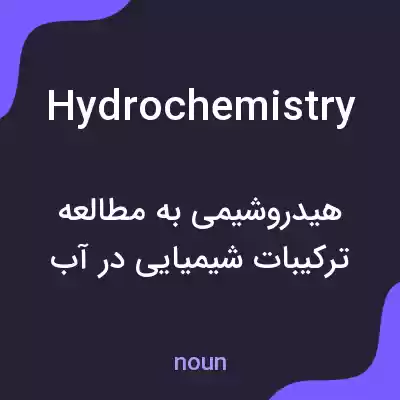 معنی hydrochemistry به فارسی معنی hydrochemistry به فارسی