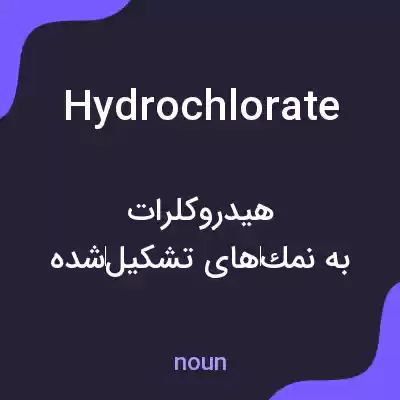 معنی hydrochlorate به فارسی معنی hydrochlorate به فارسی