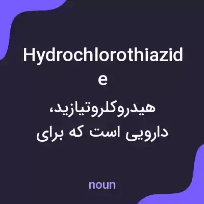 معنی hydrochlorothiazide به فارسی معنی hydrochlorothiazide به فارسی