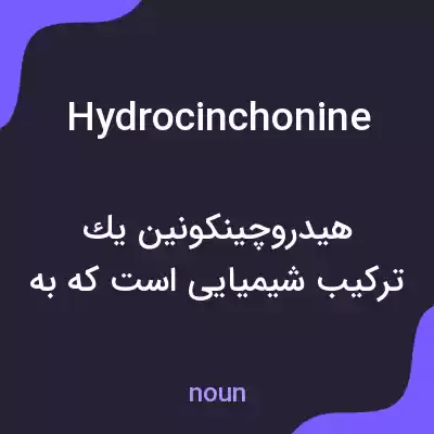 معنی hydrocinchonine به فارسی معنی hydrocinchonine به فارسی