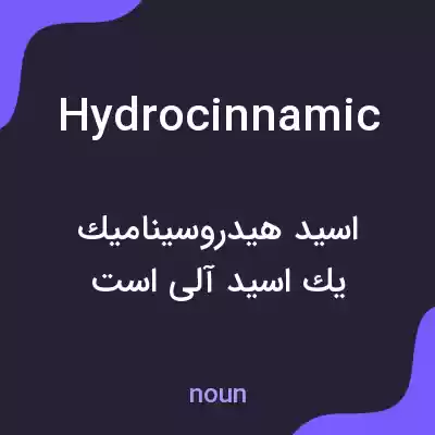 معنی hydrocinnamic به فارسی معنی hydrocinnamic به فارسی