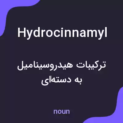معنی hydrocinnamyl به فارسی معنی hydrocinnamyl به فارسی