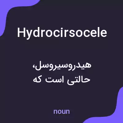 معنی hydrocirsocele به فارسی معنی hydrocirsocele به فارسی