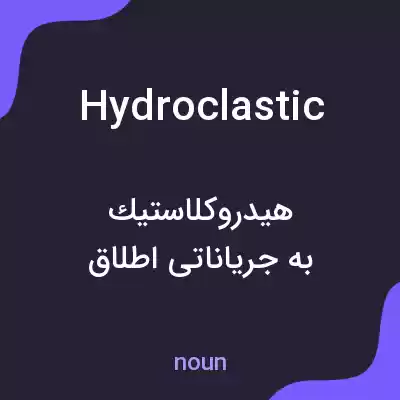 معنی hydroclastic به فارسی معنی hydroclastic به فارسی
